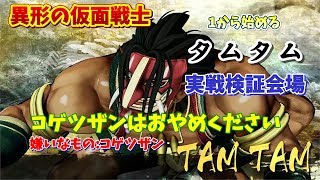 【サムスピ】村の勇者を使ってみる   タムタム編 実戦検証【SAMURAI SPIRITS】【SAMURAI SHODOWN】【TO3】