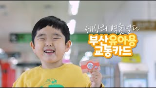 세상의 벽을 넘다! 부산교통공사 유아용 교통카드!