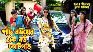 পাঁচ বউয়ের এক বউ কোটিপতি | অথৈর ও রুবেল হাওলাদার | নাটক |  onudhabon | video 2022  Music Bangla TV