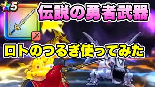 ドラクエウォーク【メカバーン】討伐【ロトのつるぎ】2本【デイン武器】やってみた【ドラゴンクエストウォーク】【DQW】