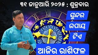 Ajira rasifala : 31 January 2025 : ରାଶିଫଳ : Astrologer Debi prasad mohapatra : Today Odia rasifala