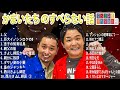 千鳥 のすべらない話【睡眠用・作業用・ドライブ・高音質bgm聞き流し】（概要欄タイムスタンプ有り）