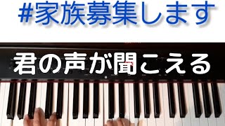 【ピアノ 耳コピ】ドラマ家族募集します！横瀬めいく(岸井ゆきの)挿入歌