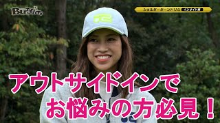 アウトサイドインの軌道で悩んでる方必見！矯正ドリル編　BUZZGOLF TV