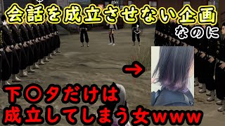 意味不明ｗｗｗ会話不成立企画で下○タだけは成立してしまうｗｗｗｗ【荒野行動】