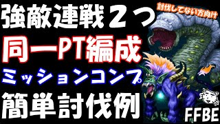 【FFBE】オメガ種連戦と絶島の腕試し５戦を同一PT編成で攻略　ミッションコンプ簡単討伐【Final Fantasy BRAVE EXVIUS】