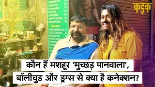 Mumbai के मशहूर Muchhad Paanwala को NCB ने किया अरेस्ट, बॉलीवुड से भी है कनेक्शन | KADAK