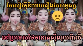 Je SivMey talks about going to a beauty salon in Thailand