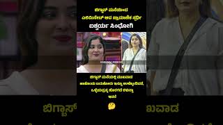 Aishwary Sindhogi evicted from bbk11 #kannadabiggbossseason11 #bbk11 #kannadashorts #kichchasudeepa