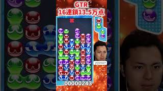 [Puyo Puyo Champions] 16 Chain - GTR [Piponeer]  #Shorts