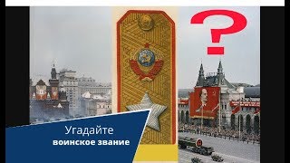 Проверьте память! Воинские звания состава Советской Армии и Военно-морского Флота СССР