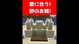 砂浜にお城が出来る簡単裏技!【マイクラ】【Minecraft】