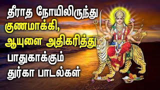 நோயிலிருந்து குணமாக்கி ஆயுளை நீடிக்கும் பாடல் | Best Tamil Durga Songs