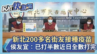 快新聞／侯友宜：200多名街友疫苗已施打半數　近日全數打完－民視新聞