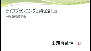 9.確定拠出年金【第1章 ライフプランニングと資金計画　FP3級講義】