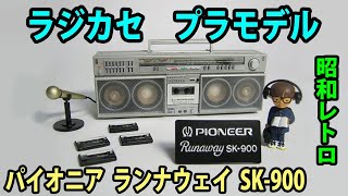 アオシマ 「パイオニア  ランナウェイ  SK-900」1/6 スケール  PIONEER Runaway SK-900  ラジカセ  プラモデル  昭和レトロ