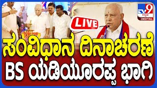 🔴LIVE | B S Yediyurappa Speach: ಸಂವಿಧಾನ ದಿನಾಚರಣೆಯಲ್ಲಿ BS ಯಡಿಯೂರಪ್ಪ ಭಾಗಿ | #TV9D