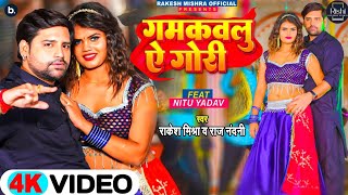 गमकवलु ऐ गोरी | #Rakesh mishra | #Raj Nandani | New Bhojpuri Song