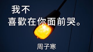 經典歌曲 | 周子寒 - 我不喜歡在你面前哭【動態歌詞/Lyrics Video】