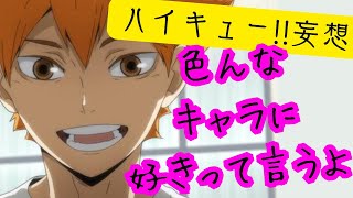 ハイキュー!!妄想★各キャラに好きと言う⚠️現在、リクエストは受け付けておりません。書きたいものが減っていって落ち着いたら再開しますので、宜しくお願い致します⚠️