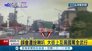 按個喇叭變擂台賽！ 高雄小黃司機遇到違停車輛長按喇叭引騎士不滿 大街上\