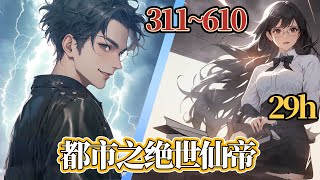 《都市之绝世仙帝》EP311~610 七岁炼气、十岁返虚、十五岁渡劫飞升成仙！　　为求更近一步，破碎虚空，却重生成了平行世界的自己，还是个身家万亿的超级富二代！从此神豪无限，吊打一切，纵 #南风故事会