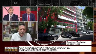 ΣΥΡΙΖΑ: Όλα τα σενάρια ανοιχτά για εκλογές, συνέδριο και προσανατολισμό