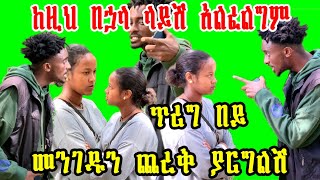 ትልቅ ፀብ ተፈጠረ እናት እና ኢዮብ ከዚህ በኃላ ላይሽ አልፈልግም ጥርግ በይ……