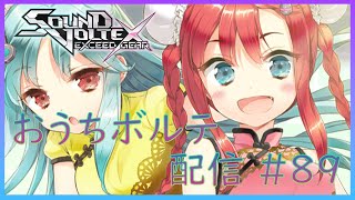 【コナステ版SDVX】おうちボルテ配信 #89