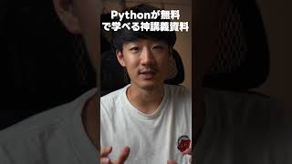 筑波大学教授が公開しているPython講義資料が神すぎる。