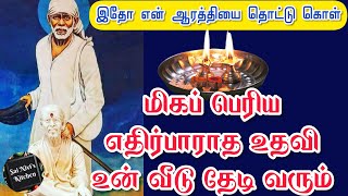 இதோ என் ஆரத்தியை தொட்டு கொள்👍மிகப் பெரிய எதிர்பாராத உதவி உன் வீடு தேடி வரும்💯🙏OM SAI RAM🙏