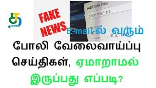 இமெயிலில் வரும் போலி வேலைவாய்ப்பு செய்திகள், ஏமாறாமல் இருப்பது எப்படி?