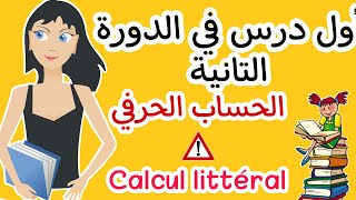 كل ما يخص درس الحساب الحرفي(التبسيط_النشر-التعميل)التانية إعدادي مسلك دولي و عام|calcul littéral