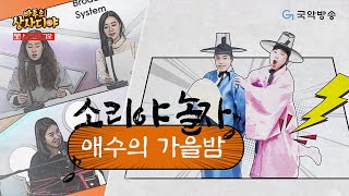 [바투의 상사디야 ‘소리야 놀자’] 애수의 가을밤