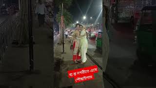 অবশেষে ব্যস্ত নগরীতে এসে পৌঁছাইলাম রাজধানীতে