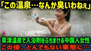 【海外の反応】「日本の温泉って臭いわねｗ」草津温泉で入浴剤をぶちまける中国人女性...この後、とんでもない事になる