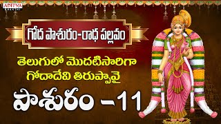 తెలుగులో మొదటిసారిగా గోదాదేవి తిరుప్పావై | Pasuram 11 | Dr. Radha Gopee R G Sarathee | Srinidhi