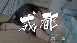 成都 - 趙雷『和我在成都的街頭走一走』【動態歌詞Lyrics】