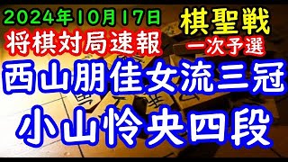 BGMなし将棋対局速報▲西山朋佳女流三冠vs△小山怜央四段 ヒューリック杯第96期棋聖戦一次予選 イ組 準決勝「主催：産経新聞社、日本将棋連盟」