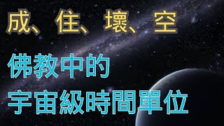 「大﹑中﹑小劫」是什麼概念呢 ∣「成、住、壞、空」- 佛教的時間觀