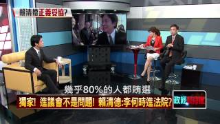 08192015正晶限時批》P1獨家！進議會不是問題。賴清德：李全教何時進法院！