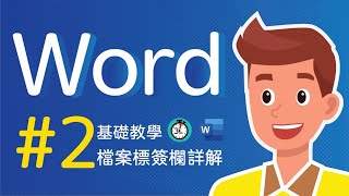 Word教學 檔案 新增 儲存 匯出 列印 加密 管理 | 檔案標簽欄最詳細解讀都在這個視頻中