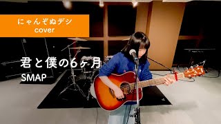 【にゃんぞぬデシcover】君と僕の6ヶ月 / SMAP