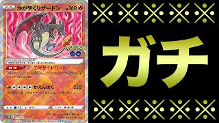 【ポケカ】1エネ280をブッ飛ばす「かがやくリザードン」がやっぱりガチすぎた件【対戦】