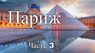 Экскурсии по Парижу. Франция. Часть 3 / Tours in Paris. France. Part 3