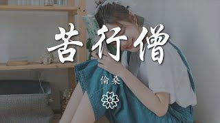 倫桑 - 苦行僧『我要從南走到北 我還要從白走到黑』【動態歌詞Lyrics】