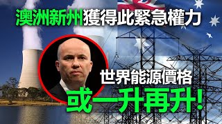 20220618J 澳洲新州獲得此緊急權力，世界能源價格或一升再升！