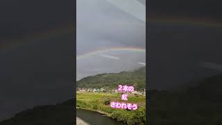 山梨県南部町の虹🌈２重でスタートからゴールまでくっきり見えた🎵 #虹 #旅行 #バスツアー #杏林堂