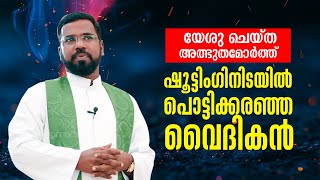 യേശു ചെയ്ത അത്ഭുതമോർത്ത് ഷൂട്ടിംഗിനിടയിൽ  പൊട്ടിക്കരഞ്ഞ വൈദികൻ I AGAPE 55 | FR. ARUN CSC | SHALOMTV