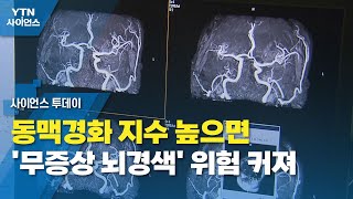 동맥경화 지수 높으면 '무증상 뇌경색' 위험 커져 / YTN 사이언스